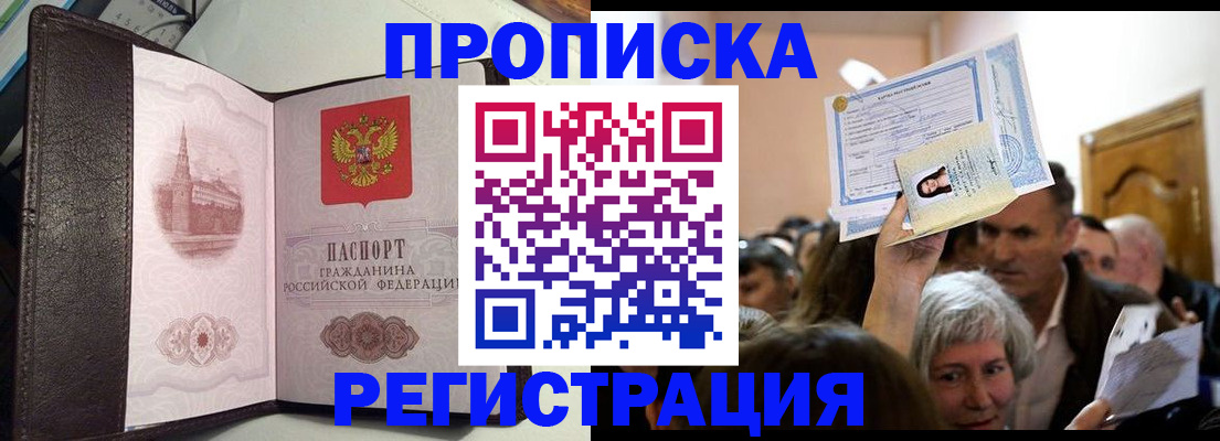 прописка для работы в Реутове
