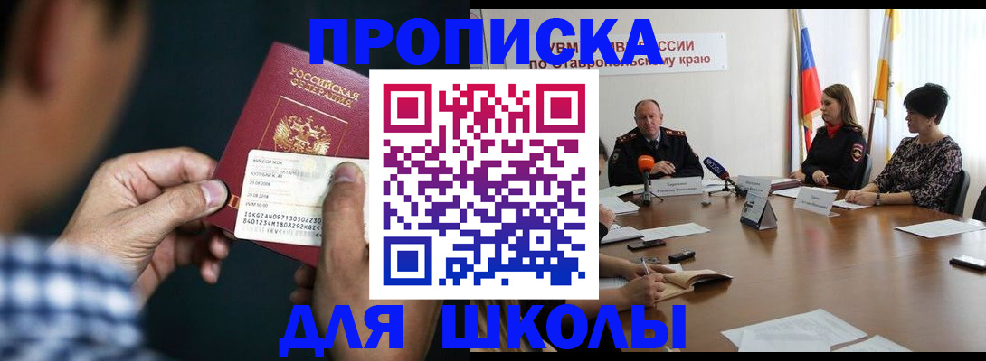 прописка для школы в Реутове